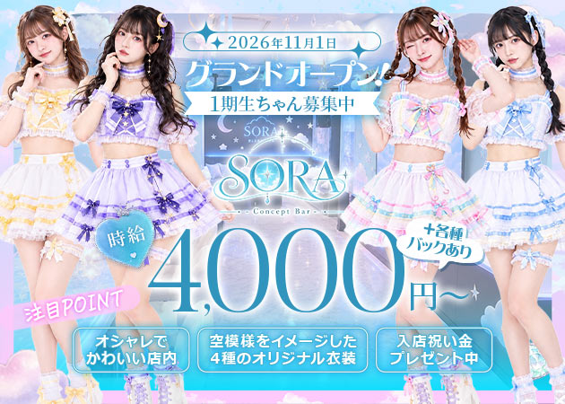 桜木町・野毛ガールズバー・SORA -Concept Bar-の求人
