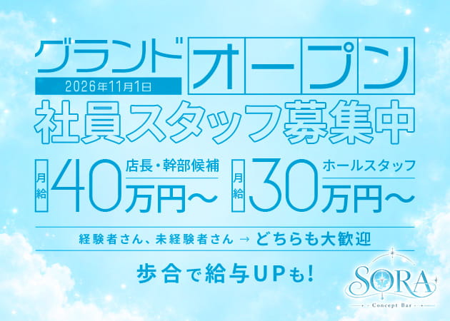 「SORA -Concept Bar-」スタッフ求人
