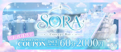 SORA -Concept Bar-・ソラ - 桜木町・野毛のガールズバー