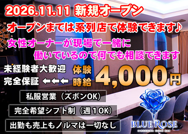 BLUE ROSE 職種：ガールズバーキャスト