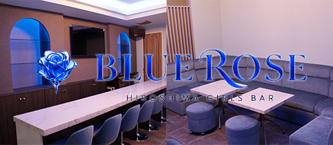 BLUE ROSE・ブルーローズ - 広島市（流川）のガールズバー