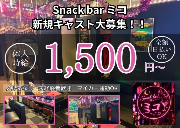 ポケパラ体入 Snack bar ミコ・スナックバーミコ - 薩摩川内市のスナックスタッフ募集
