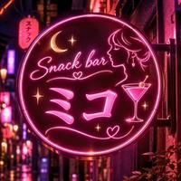 Snack bar ミコ