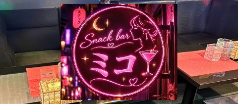 Snack bar ミコ・スナックバーミコ - 薩摩川内市のスナック