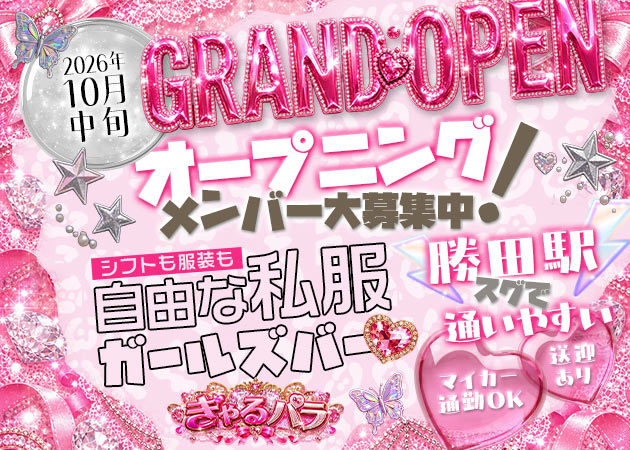 勝田ガールズバー・ぎゃるパラの求人