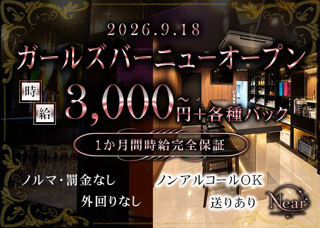 girls bar Near 職種：ガールズバーキャスト