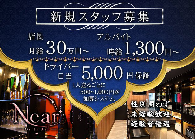 「girls bar Near」スタッフ求人