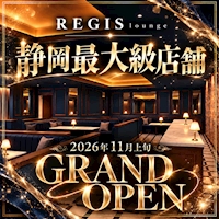 店舗写真 REGIS lounge・レジス ラウンジ - 静岡 両替町のキャバクラ