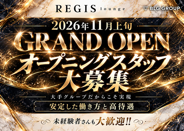 静岡 両替町のキャバクラ求人/アルバイト情報「REGIS lounge」