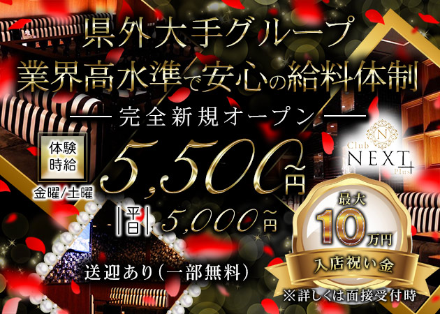 ポケパラ体入 Club NEXT Plus・ネクストプラス - 松山市のキャバクラ女の子募集