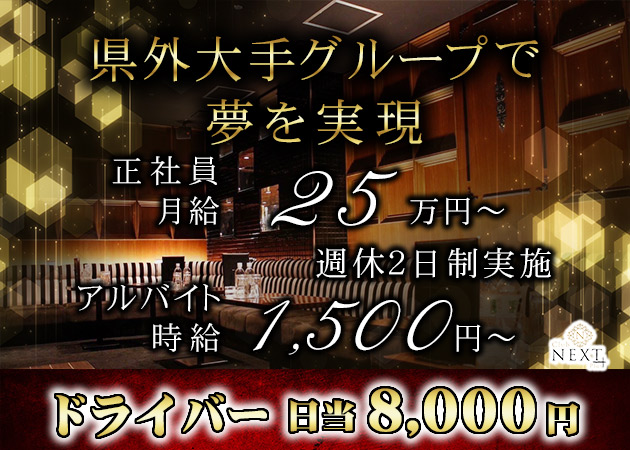 ポケパラ体入 Club NEXT Plus・ネクストプラス - 松山市のキャバクラスタッフ募集