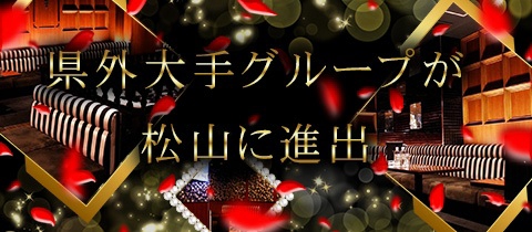 Club NEXT Plus・ネクストプラス - 松山市のキャバクラ