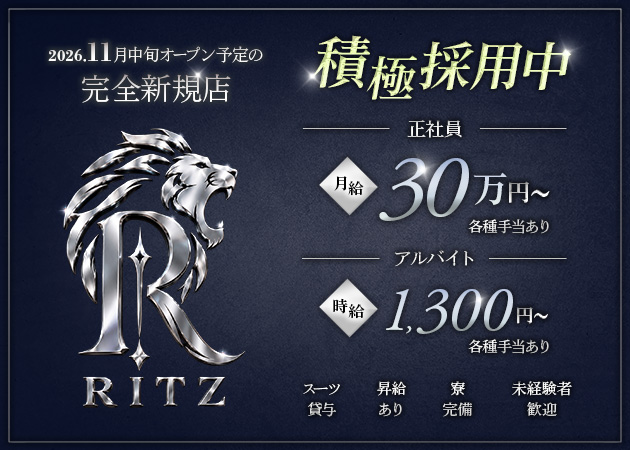 「RITZ」スタッフ求人