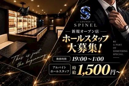 ピックアップニュース 時給1,500円～♪ ホールスタッフ募集中❗❗❗