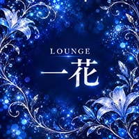 店舗写真 LOUNGE 一花・イチカ - 浜松 千歳のクラブ/ラウンジ