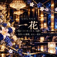 店舗写真 LOUNGE 一花・イチカ - 浜松 千歳のクラブ/ラウンジ