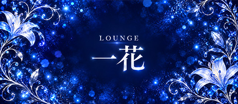 LOUNGE 一花・イチカ - 浜松 千歳のクラブ/ラウンジ