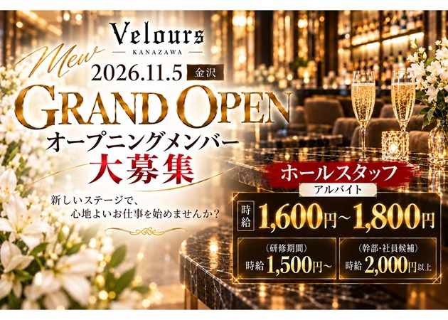 「Velours 金沢」スタッフ求人