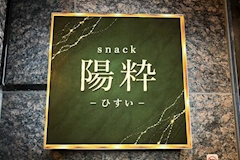 陽粋・ヒスイ - 青森市のスナック 店舗写真