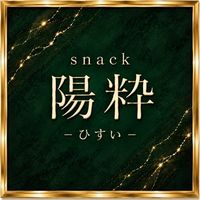 店舗写真 陽粋・ヒスイ - 青森市のスナック