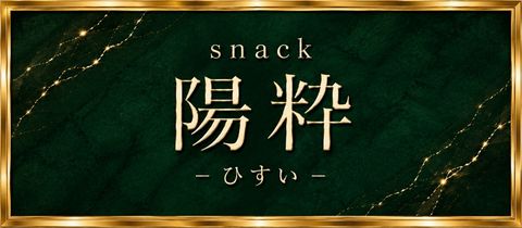 陽粋・ヒスイ - 青森市のスナック