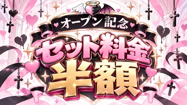 ピックアップニュース ✨オープン記念✨セット半額✨