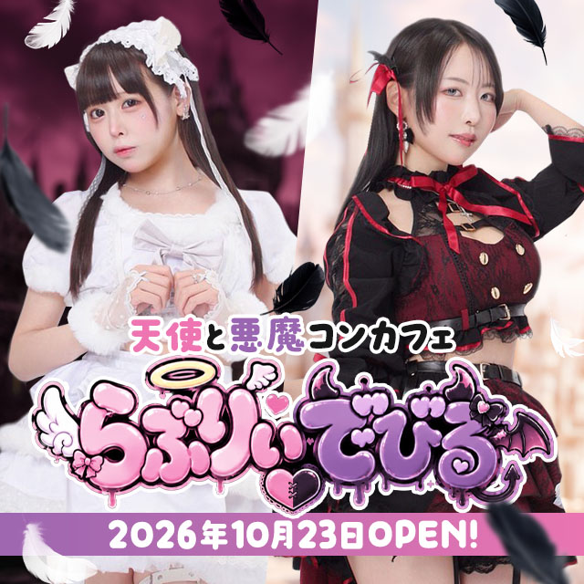 cafe＆barらぶりぃでびる - 名古屋 大須のコンカフェ