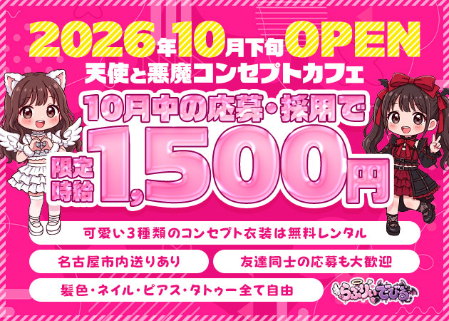 ポケパラ体入 cafe&barらぶりぃでびる - 名古屋 大須のコンカフェスタッフ募集