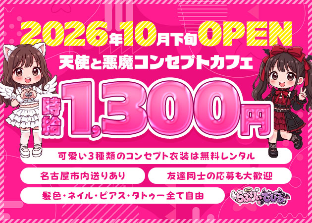 名古屋 大須コンカフェ・cafe＆barらぶりぃでびるの求人
