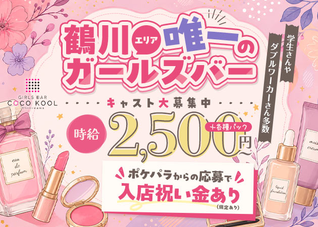 鶴川ガールズバー・GIRLS BAR COCO KOOL 鶴川の求人