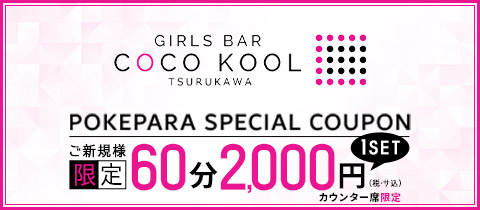 GIRLS BAR COCO KOOL 鶴川・ココクール - 鶴川のガールズバー