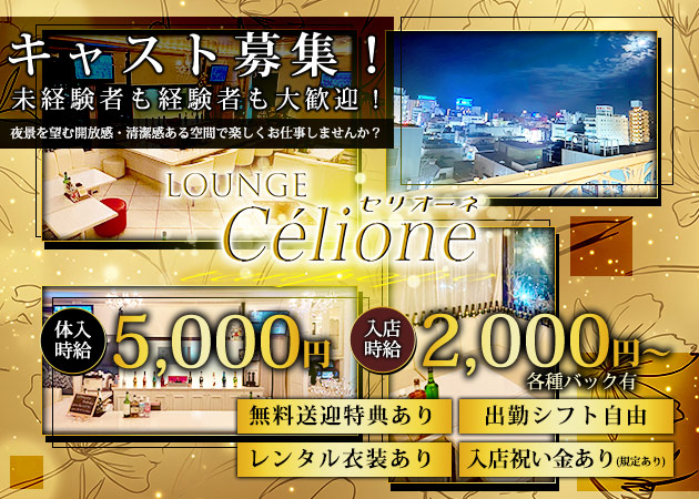 Lounge Celione