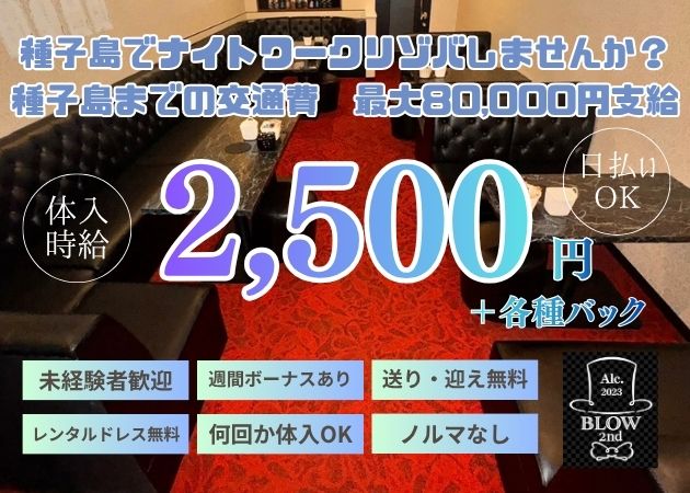 ポケパラ体入 BLOW2nd・ブロウ セカンド - 西之表市のキャバクラ女の子募集