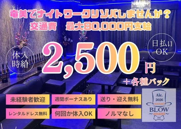 ポケパラ体入 BLOW~amami~・ブロウ アマミ - 奄美市のキャバクラ女の子募集