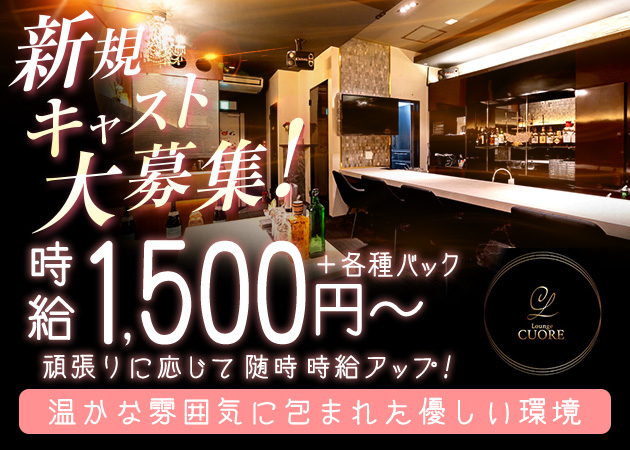 盛岡スナック・Lounge CUOREの求人