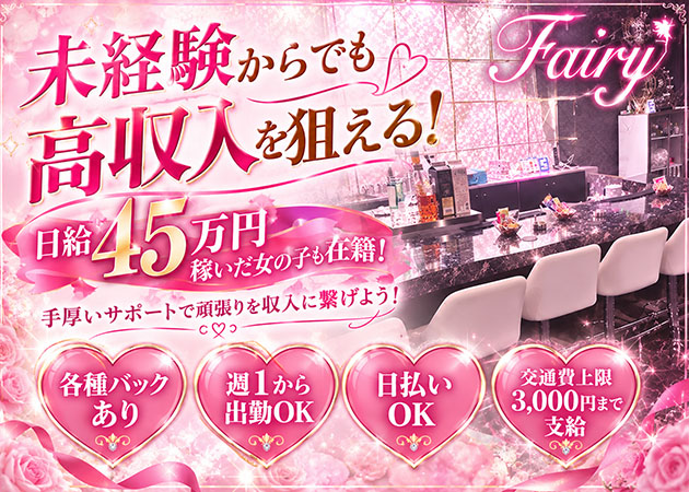 Fairy 職種：カウンターレディ