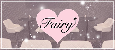 Fairy・フェアリー - 富士のガールズバー