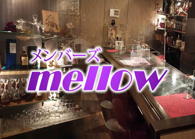 ポケパラ体入 メンバーズmellow・メロウ - 小倉・鍛冶町のスナックスタッフ募集
