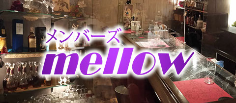 メンバーズmellow・メロウ - 小倉・鍛冶町のスナック