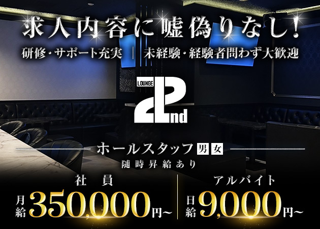 「Lounge L2nd」スタッフ求人