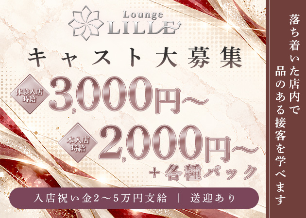 盛岡ラウンジ・Lounge LILLEの求人