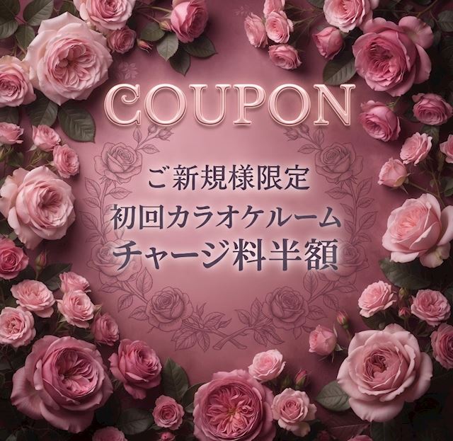 ピックアップニュース ご新規様限定 初回カラオケルームチャージ料半額