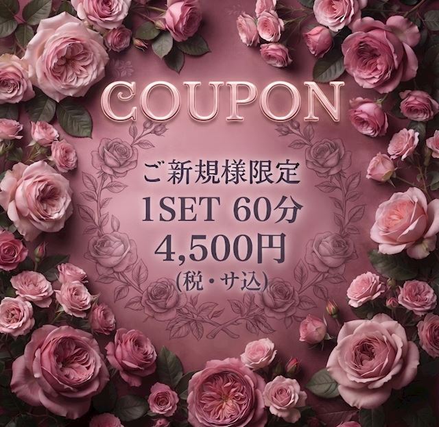 ピックアップニュース ご新規様限定 1SET 60分 4500円(税・サ込)