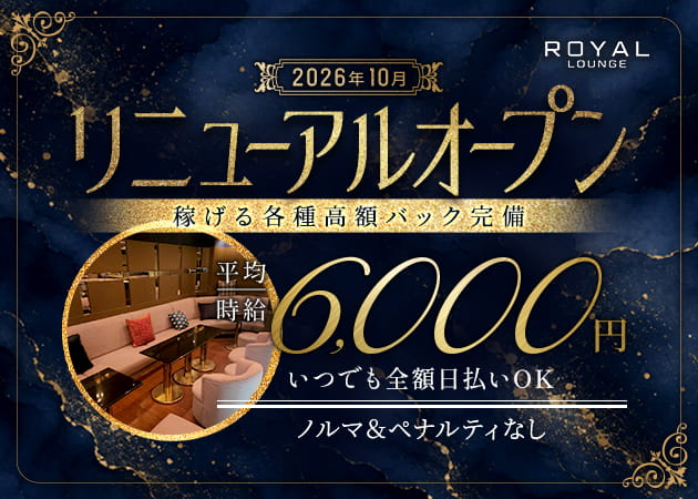 ROYAL LOUNGE 職種：フロアレディ