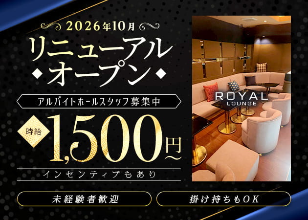 ポケパラ体入 ROYAL LOUNGE・ロイヤルラウンジ - 歌舞伎町のクラブ/ラウンジスタッフ募集