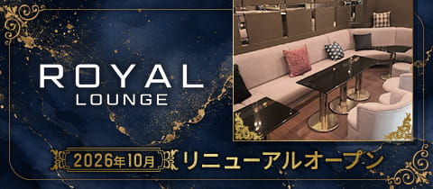 ROYAL LOUNGE・ロイヤルラウンジ - 歌舞伎町のクラブ/ラウンジ