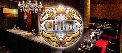 Chloe・クロエ - 広島市（流川）のラウンジ/クラブ