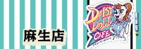 DAISY DOLL CAFE 麻生店