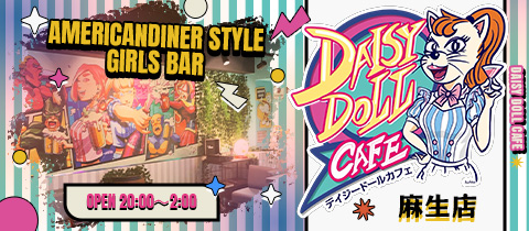 DAISY DOLL CAFE 麻生店・デイジードールカフェ - 麻生のガールズバー