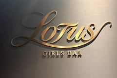GIRLS BAR Lotus・ロータス - 錦糸町南口のガールズバー 店舗写真